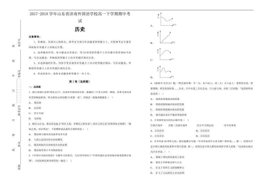 【100所名校】2017-2018年山东省济南外国语学校高一（下）学期期中考试历史试题（解析版）.doc_第1页