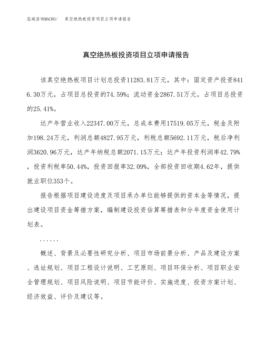 关于建设真空绝热板投资项目立项申请报告.docx_第1页