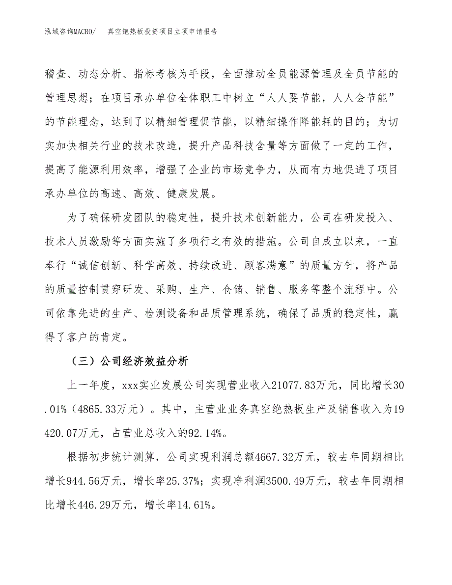 关于建设真空绝热板投资项目立项申请报告.docx_第3页