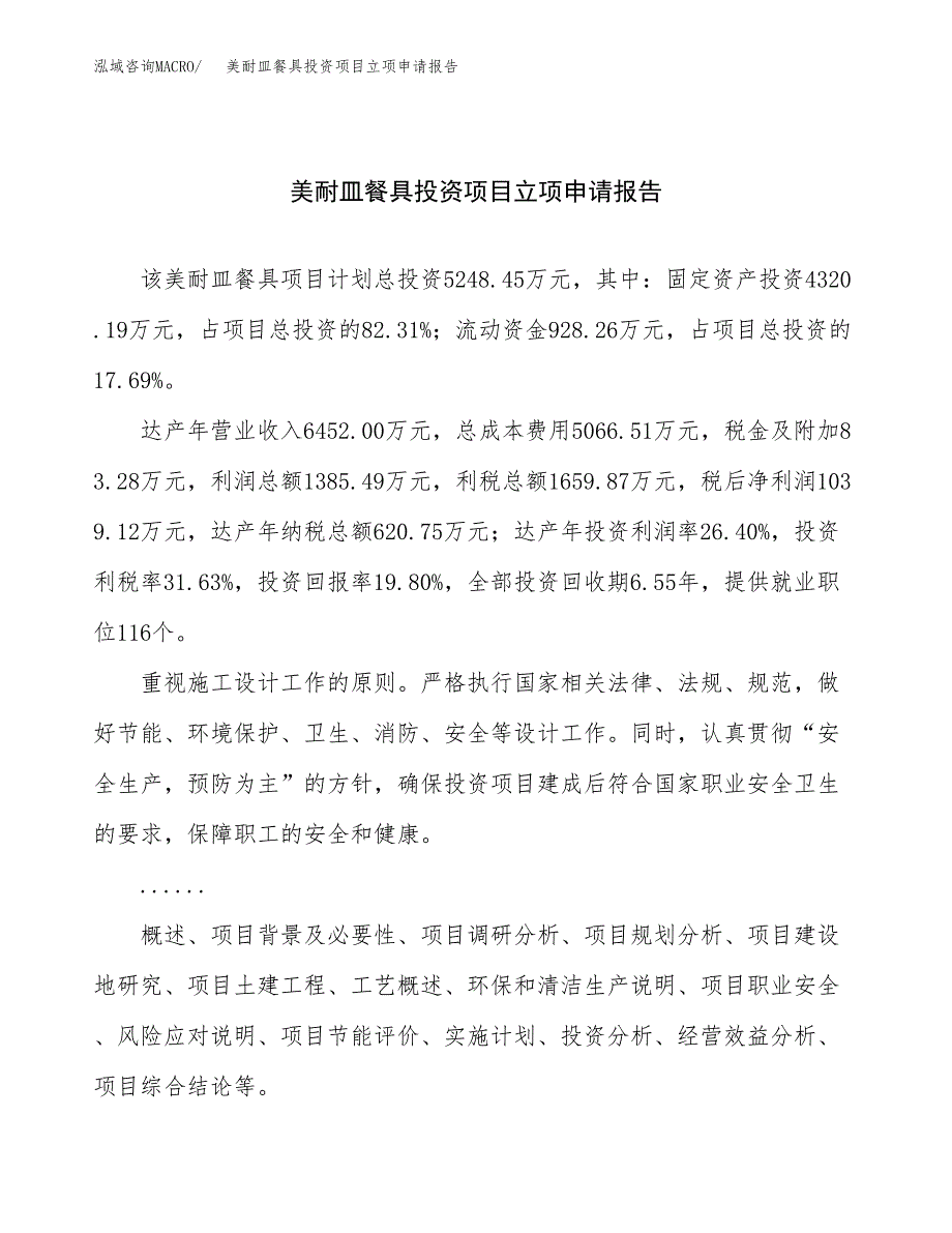 关于建设美耐皿餐具投资项目立项申请报告.docx_第1页