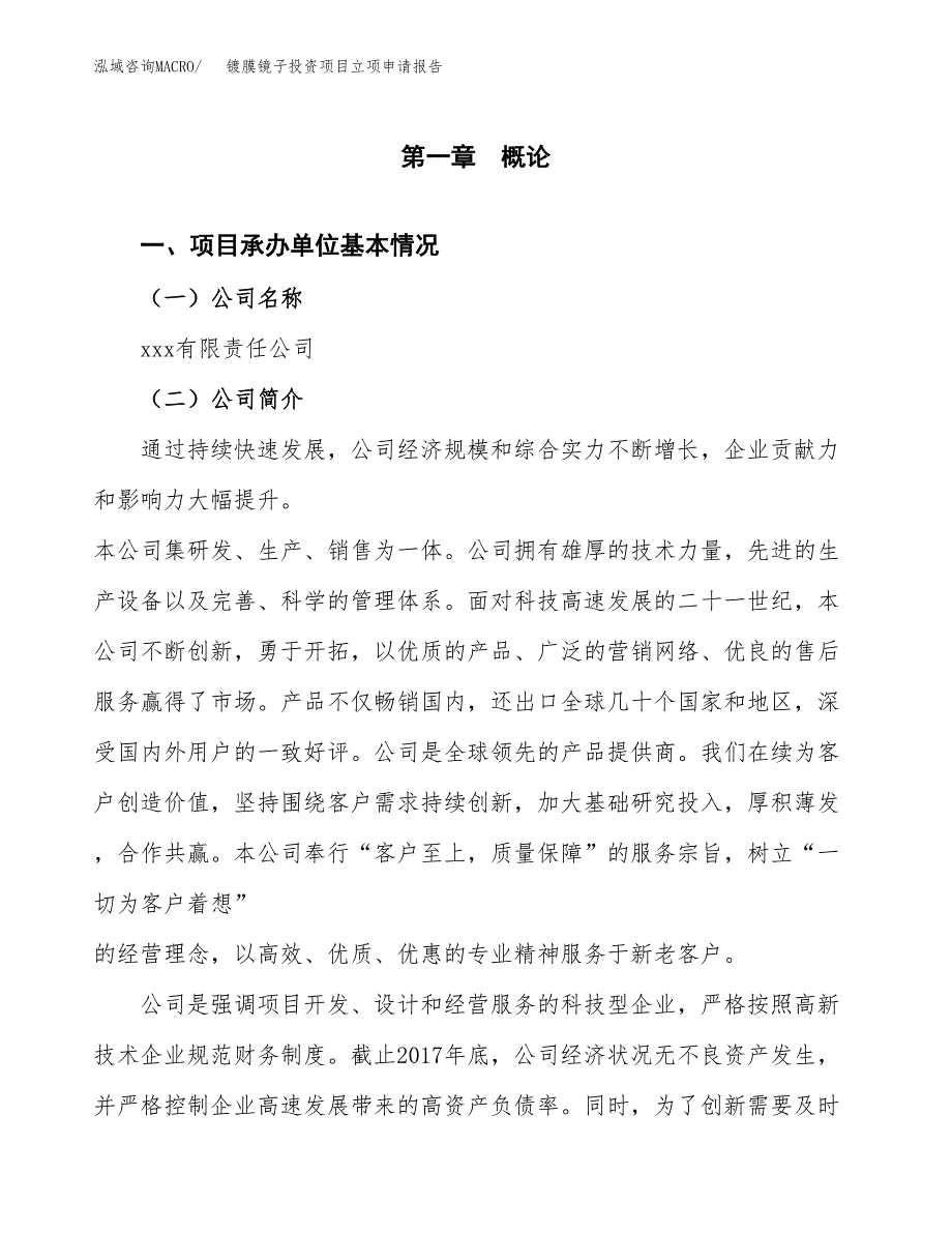 关于建设镀膜镜子投资项目立项申请报告.docx_第2页