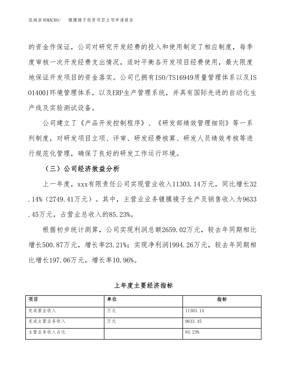 关于建设镀膜镜子投资项目立项申请报告.docx_第3页