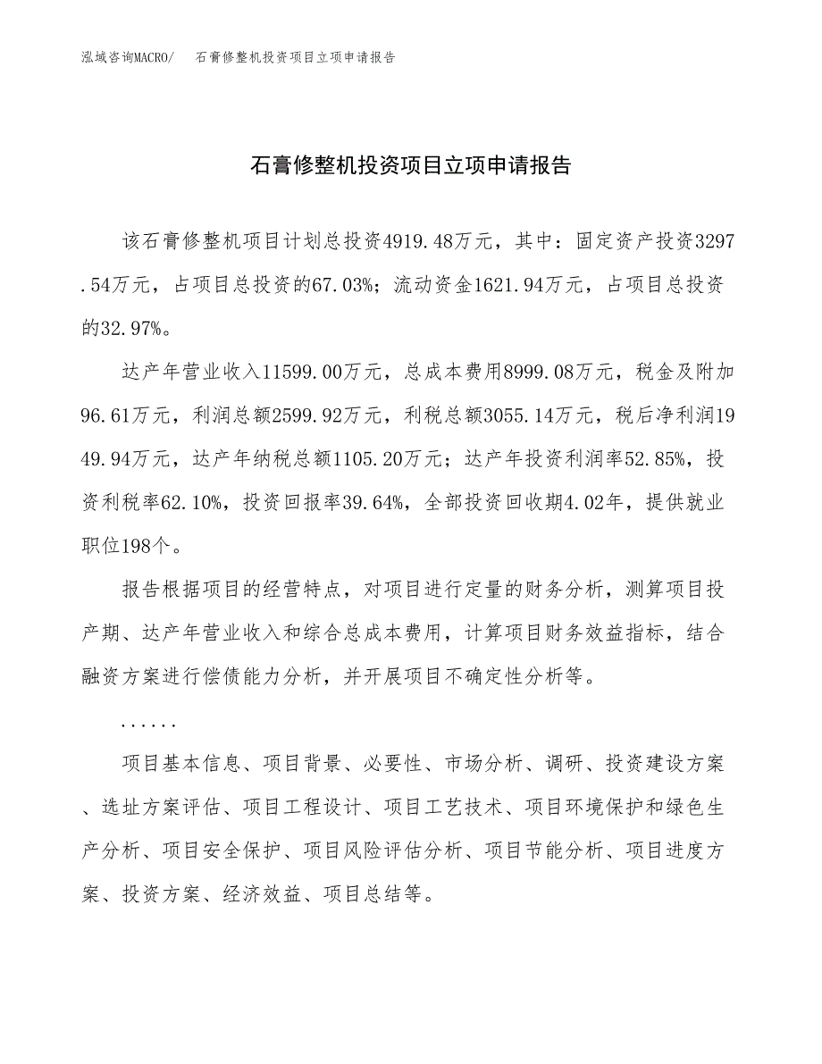 关于建设石膏修整机投资项目立项申请报告.docx_第1页