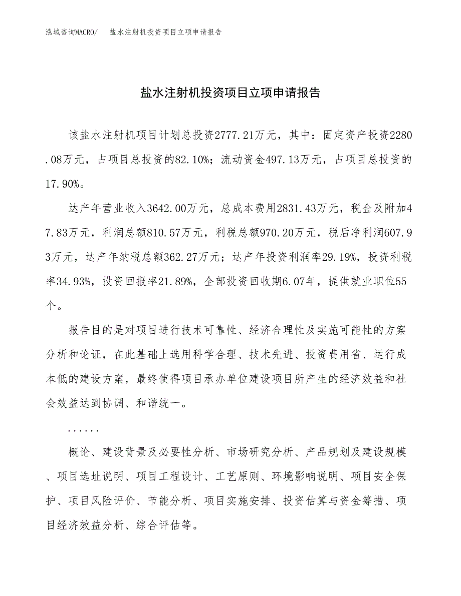 关于建设盐水注射机投资项目立项申请报告.docx_第1页