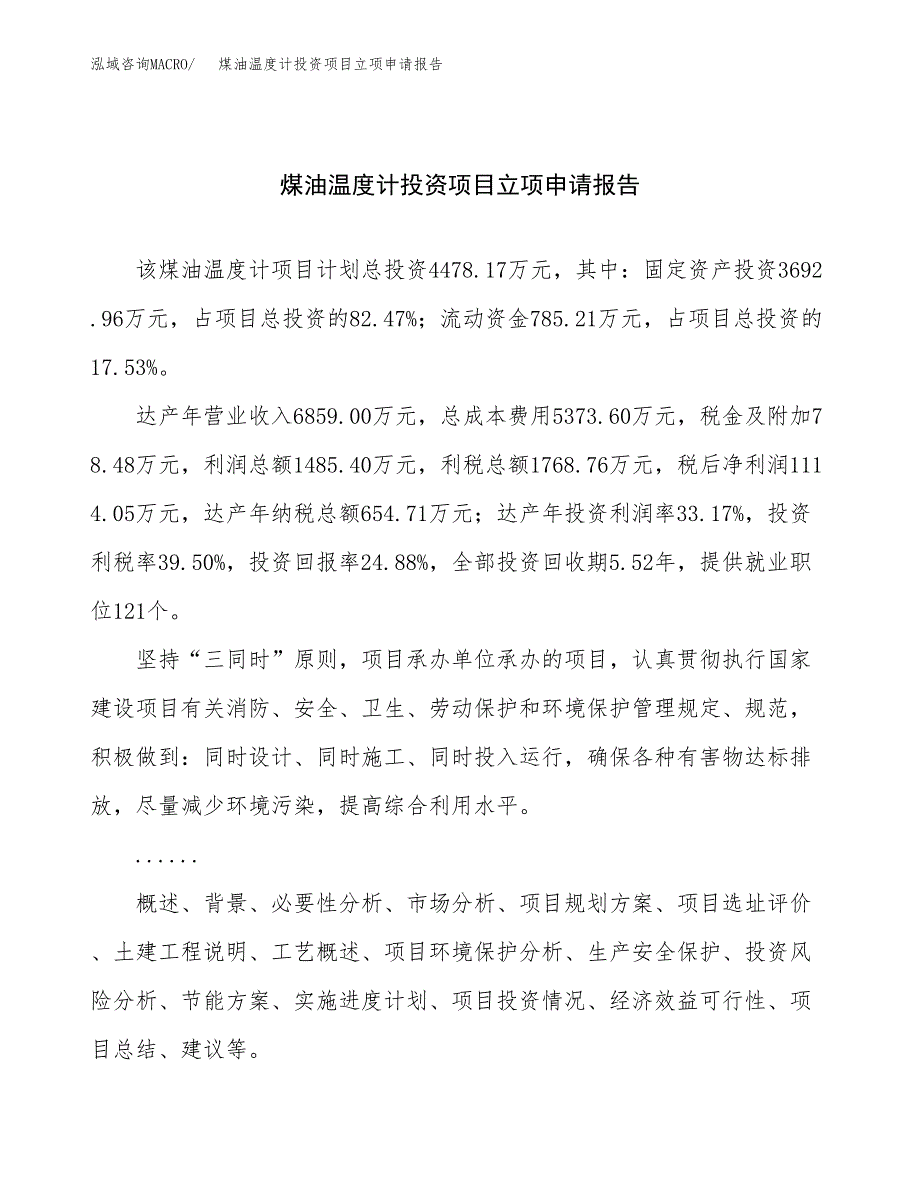 关于建设煤油温度计投资项目立项申请报告.docx_第1页