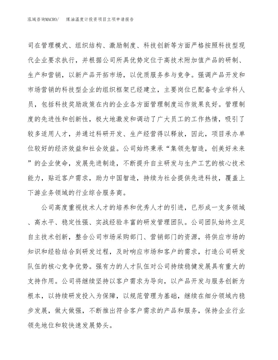 关于建设煤油温度计投资项目立项申请报告.docx_第4页