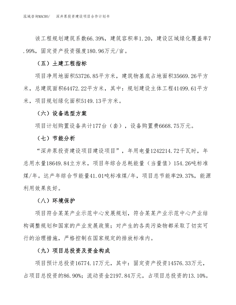 深井泵投资建设项目合作计划书（样本）_第3页