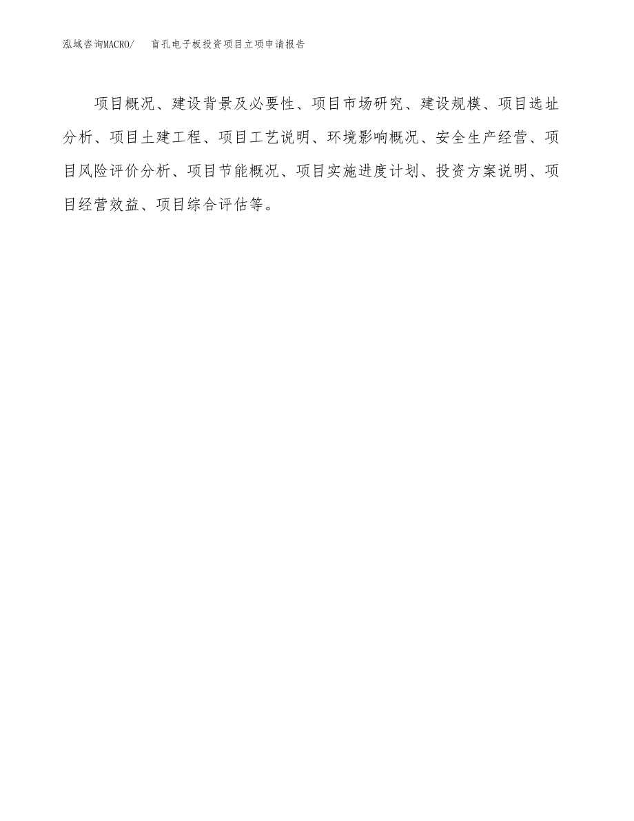 关于建设盲孔电子板投资项目立项申请报告.docx_第2页