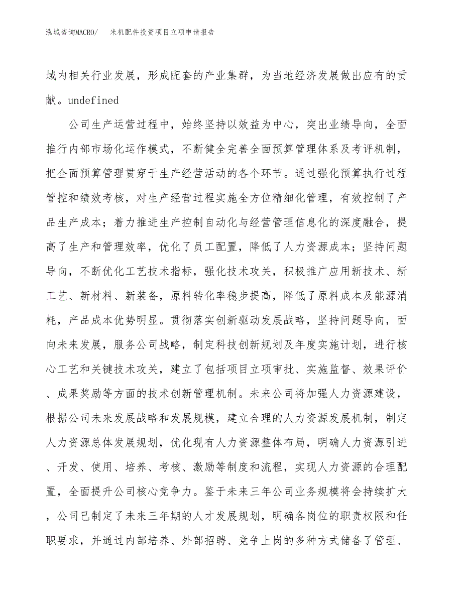 关于建设米机配件投资项目立项申请报告.docx_第4页