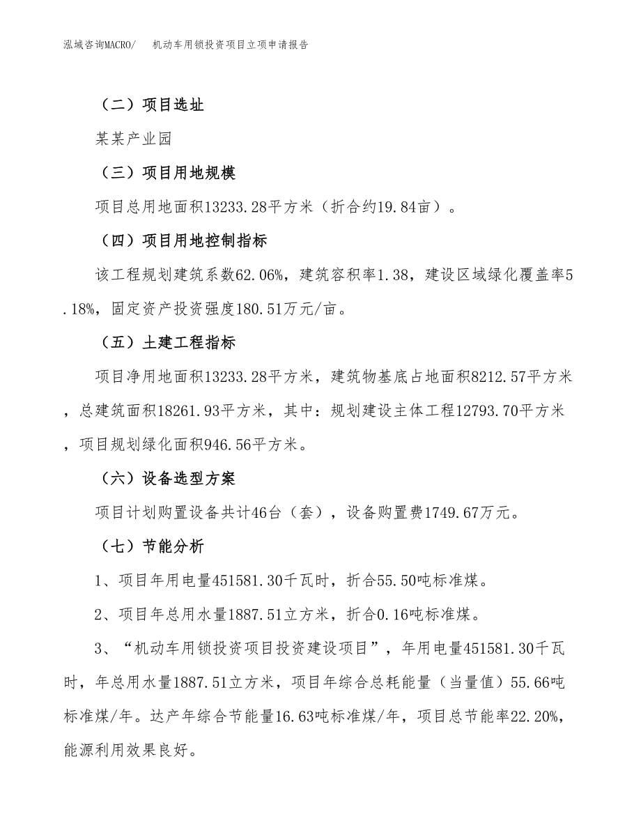 关于建设压克力制品投资项目立项申请报告.docx_第5页