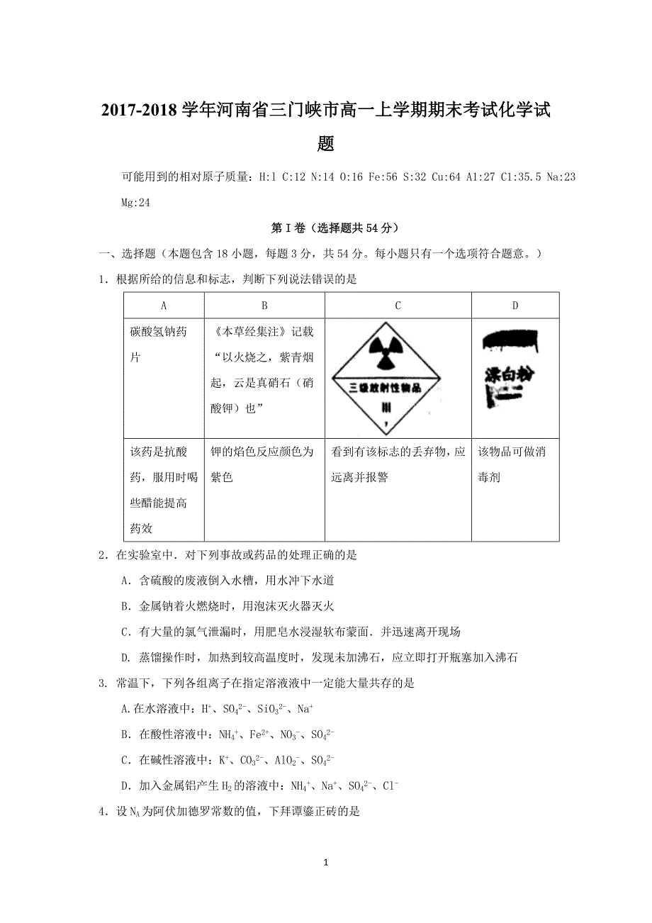 2017-2018年河南省三门峡市高一（上）学期期末考试化学试题.doc_第1页