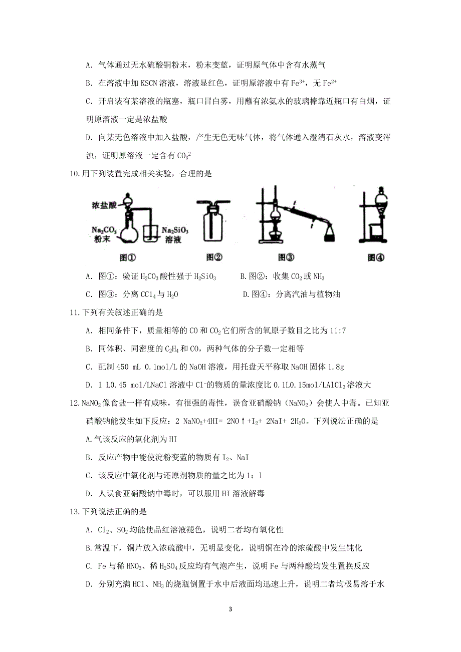 2017-2018年河南省三门峡市高一（上）学期期末考试化学试题.doc_第3页