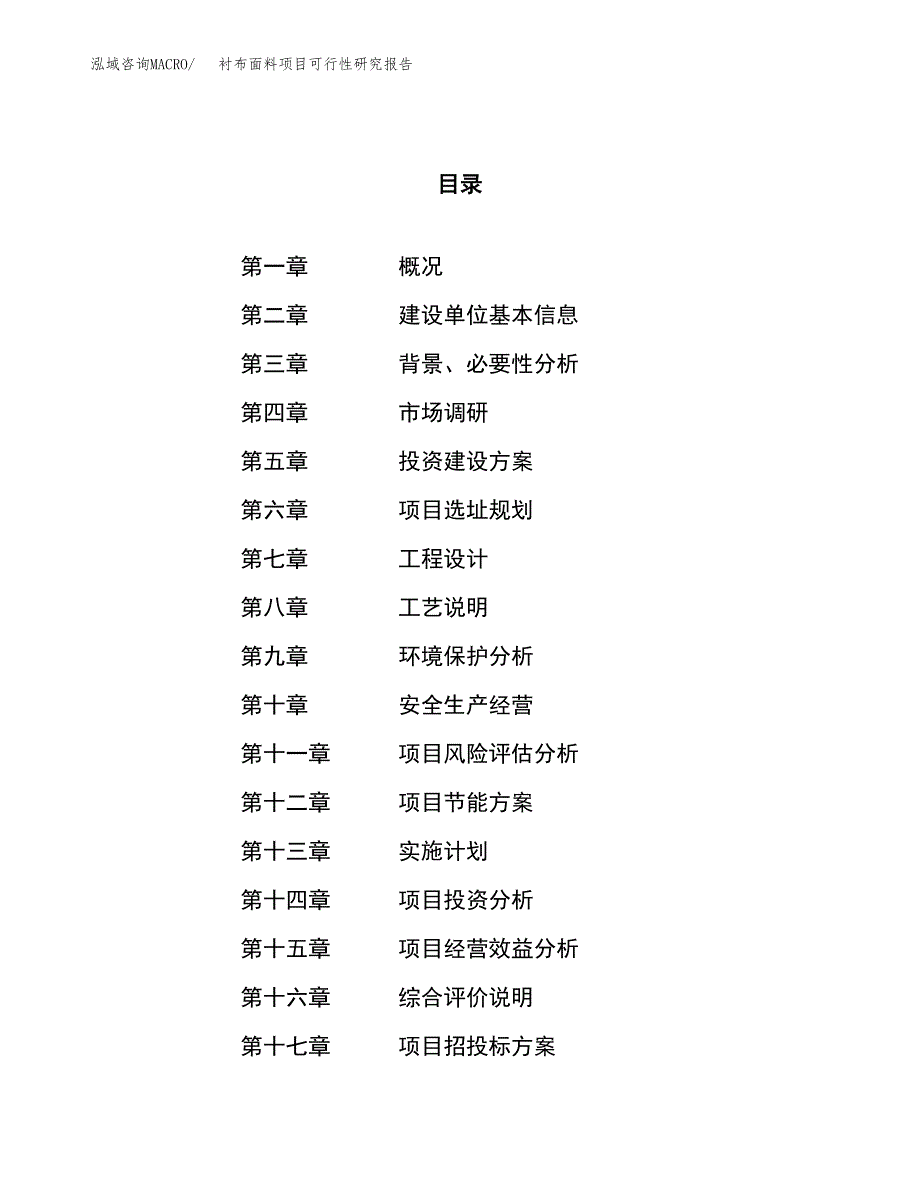 关于投资建设衬布面料项目可行性研究报告.docx_第1页