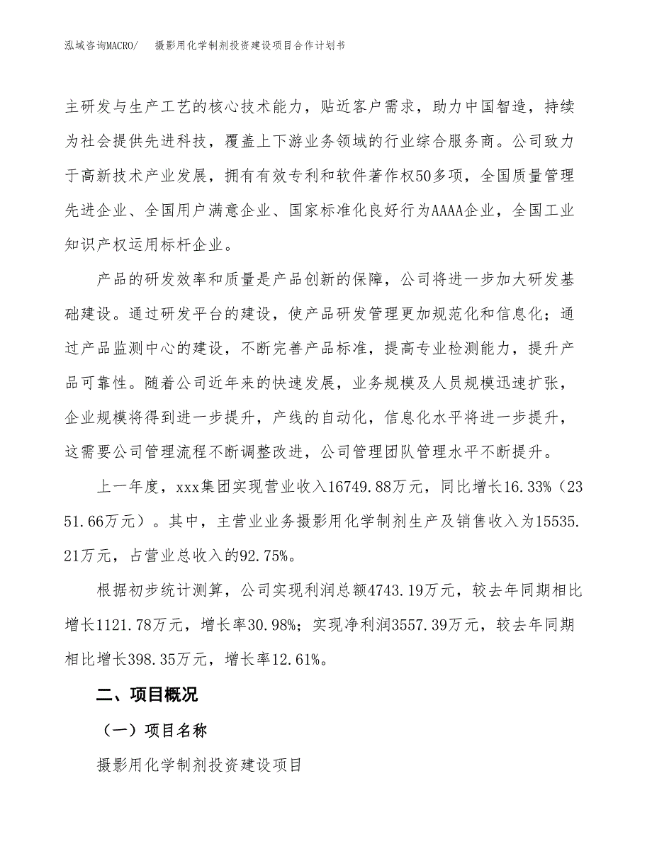 摄影用化学制剂投资建设项目合作计划书（样本）_第2页