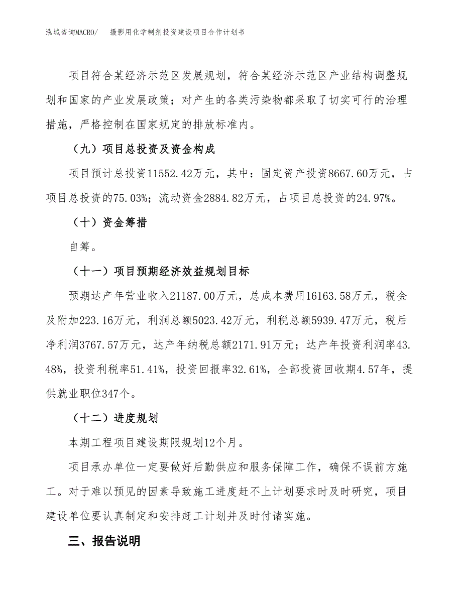 摄影用化学制剂投资建设项目合作计划书（样本）_第4页