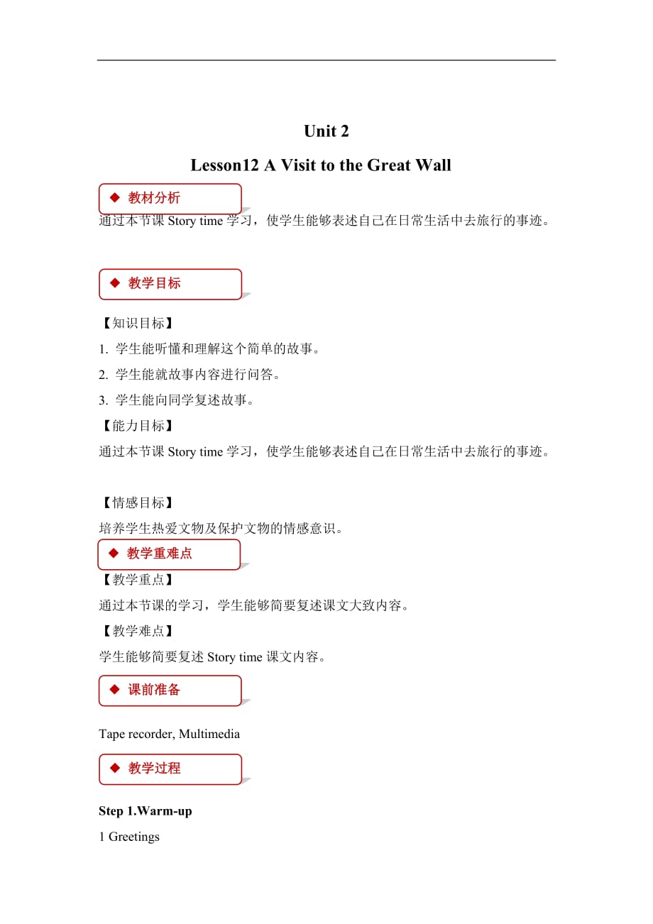五年级下册英语教案Unit 2 Lesson 12 A Visit to the Great Wall冀教版 三起_第1页
