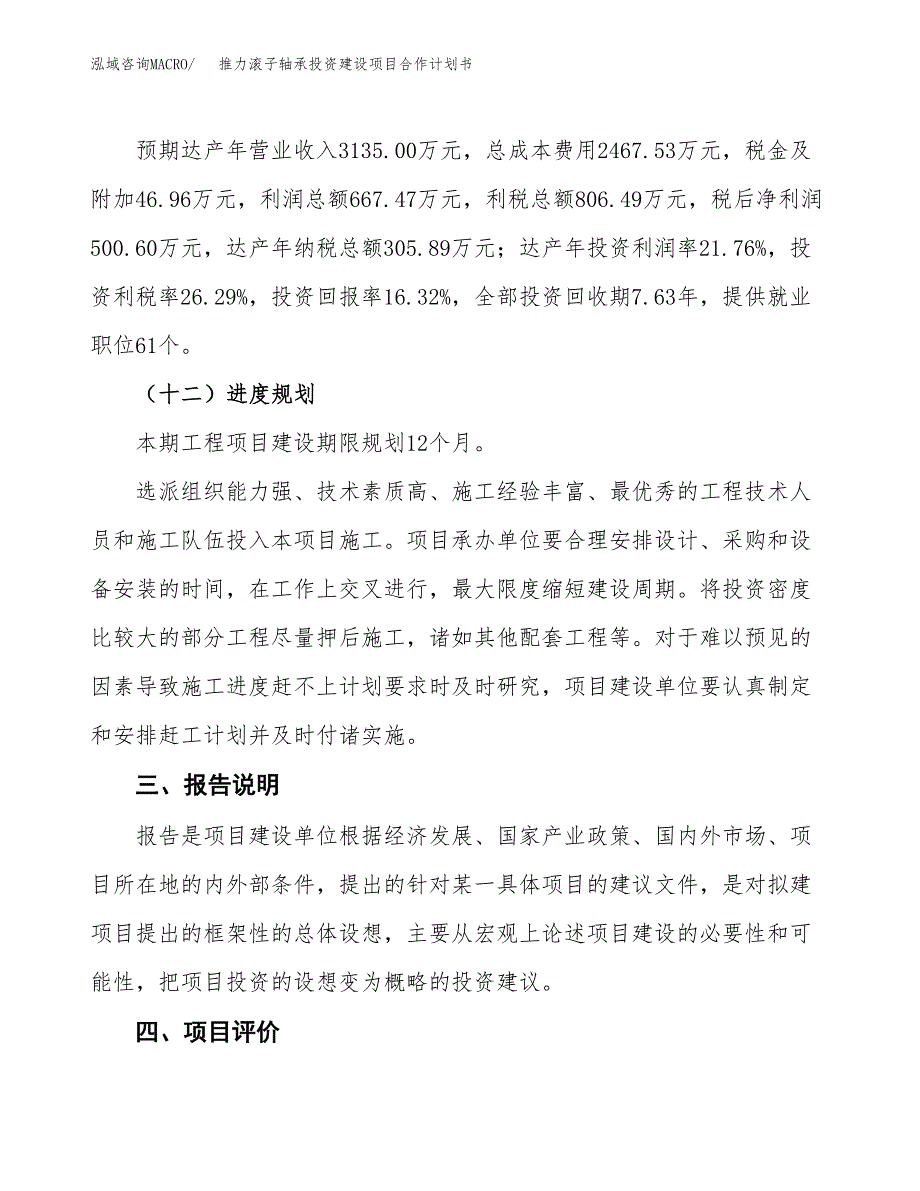 推力滚子轴承投资建设项目合作计划书（样本）_第4页