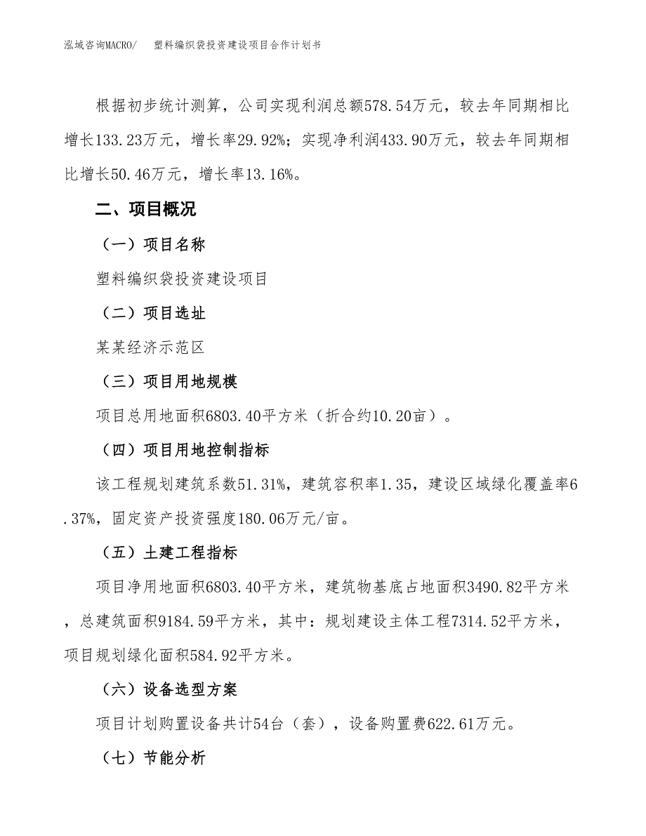 塑料编织袋投资建设项目合作计划书（样本）_第3页