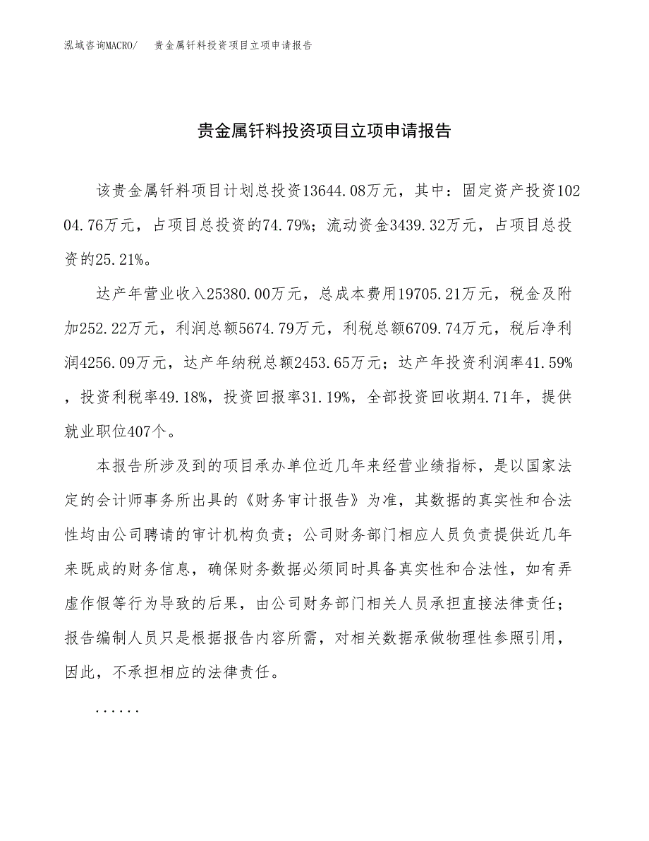 关于建设贵金属钎料投资项目立项申请报告.docx_第1页