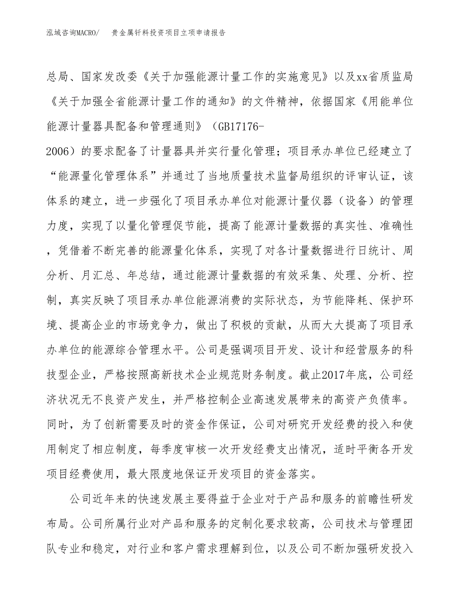 关于建设贵金属钎料投资项目立项申请报告.docx_第4页