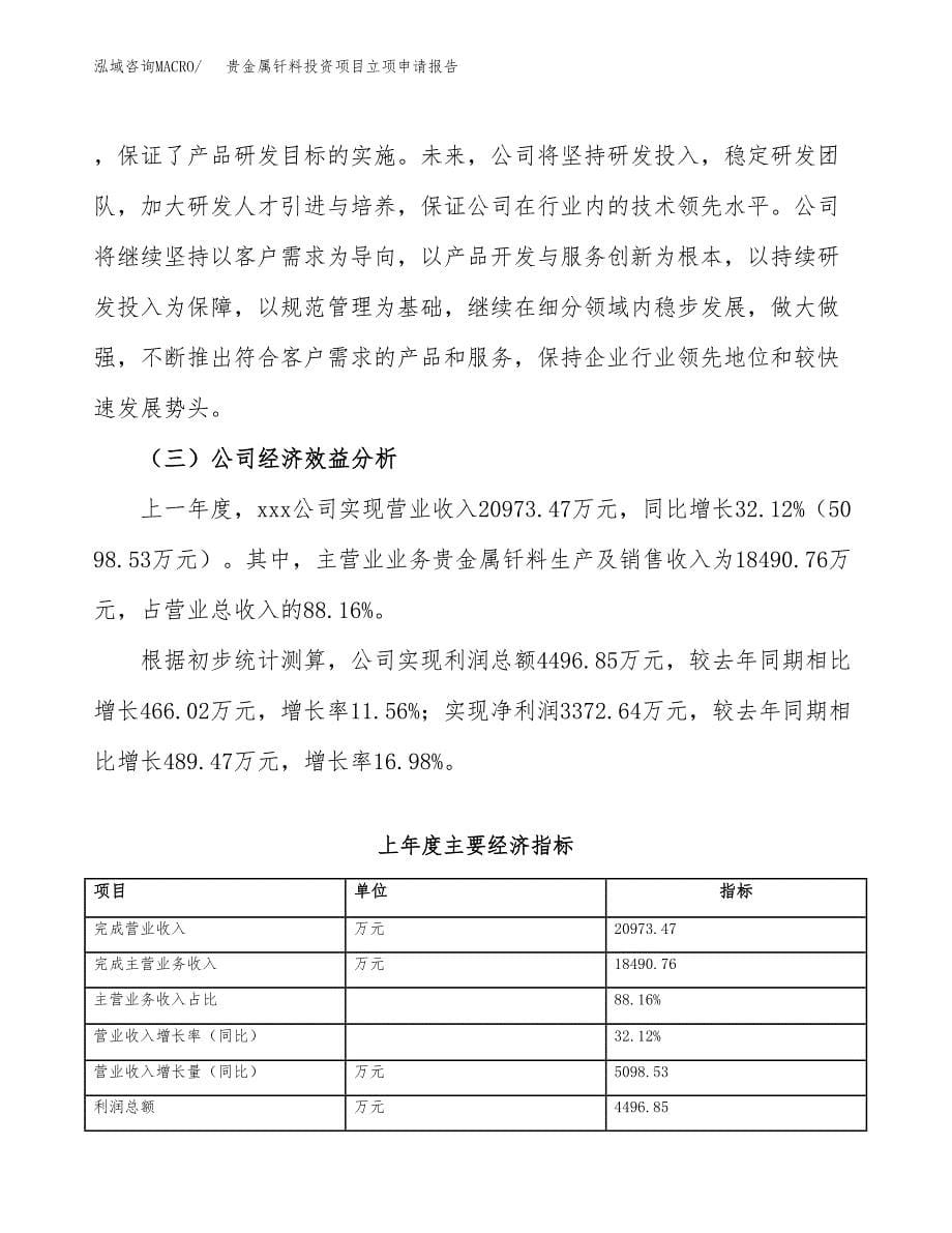 关于建设贵金属钎料投资项目立项申请报告.docx_第5页