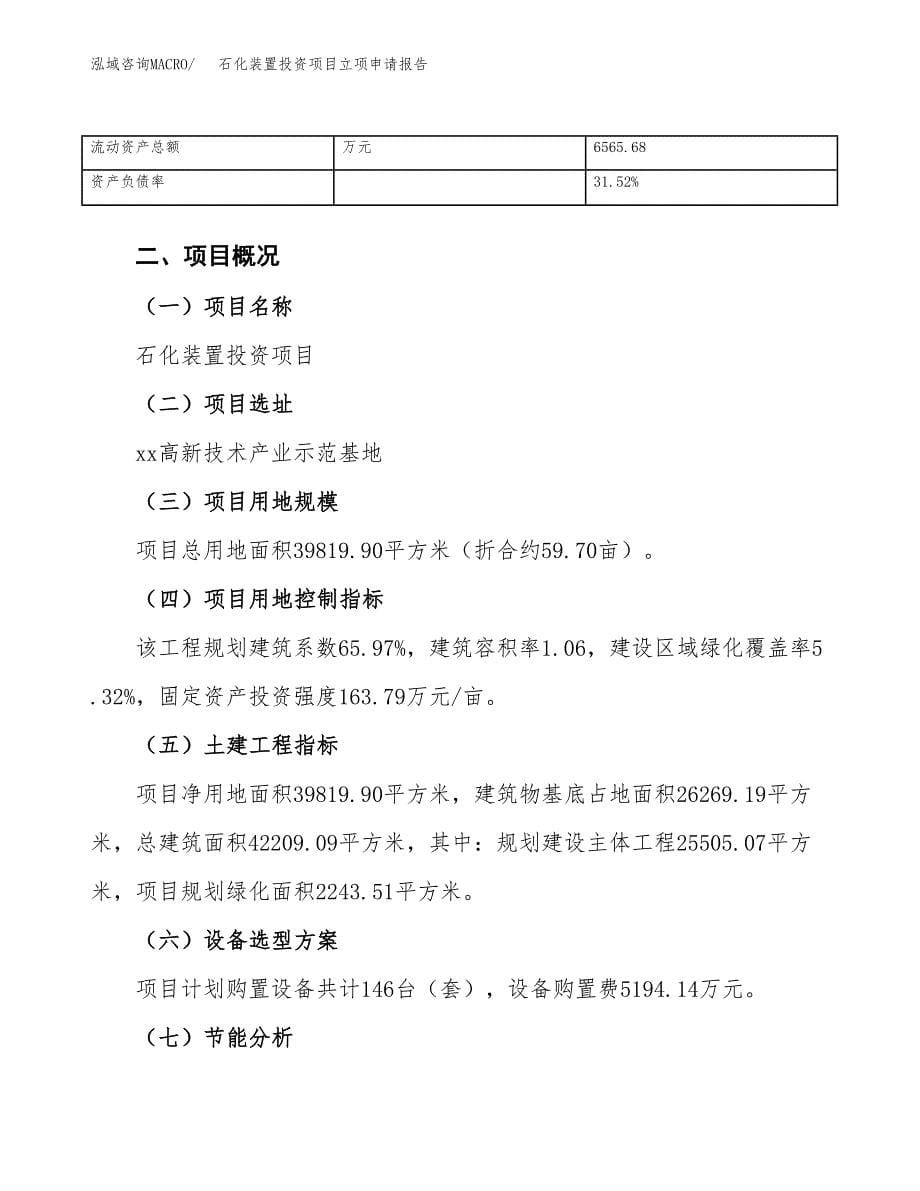 关于建设石化装置投资项目立项申请报告.docx_第5页