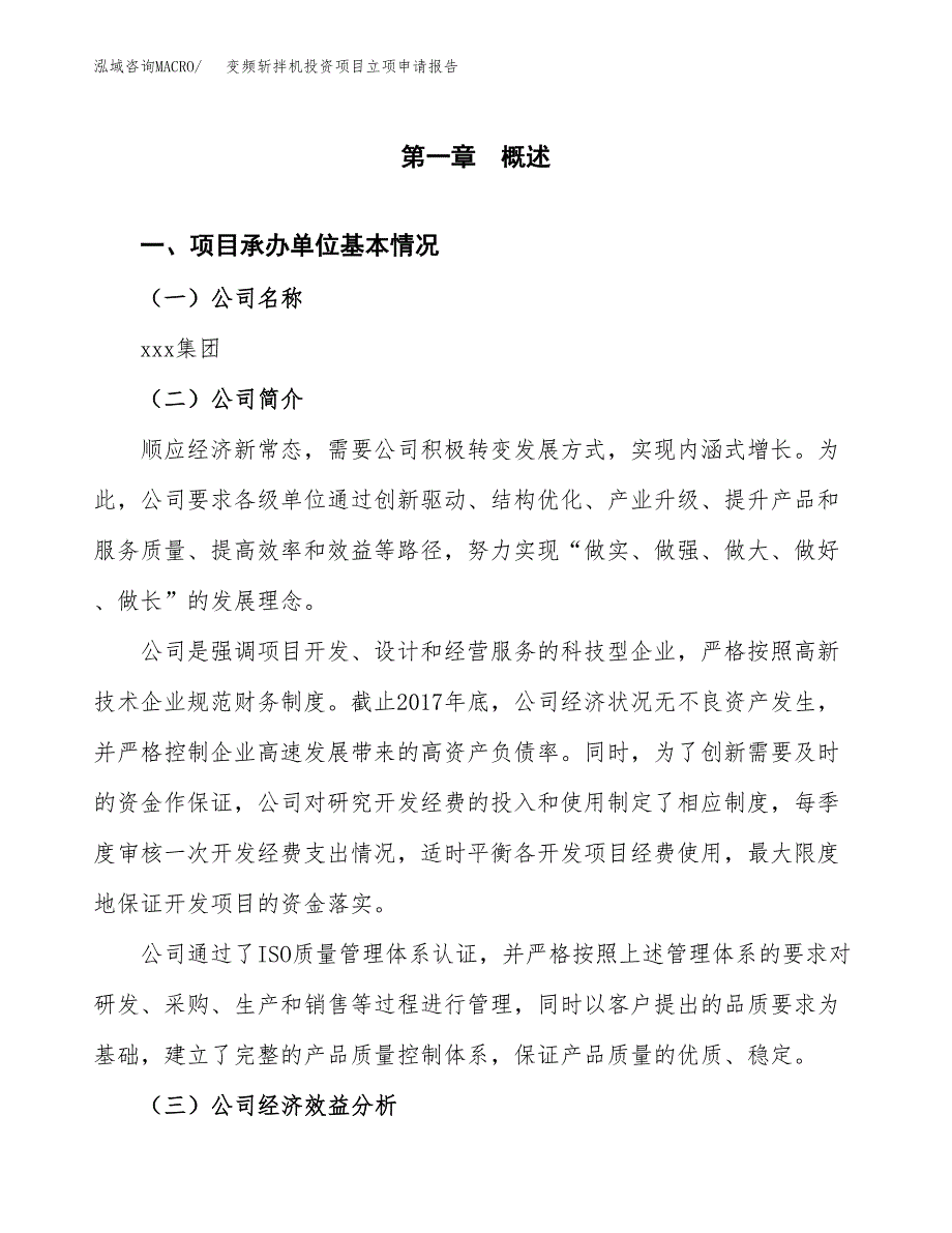 关于建设变频斩拌机投资项目立项申请报告.docx_第2页