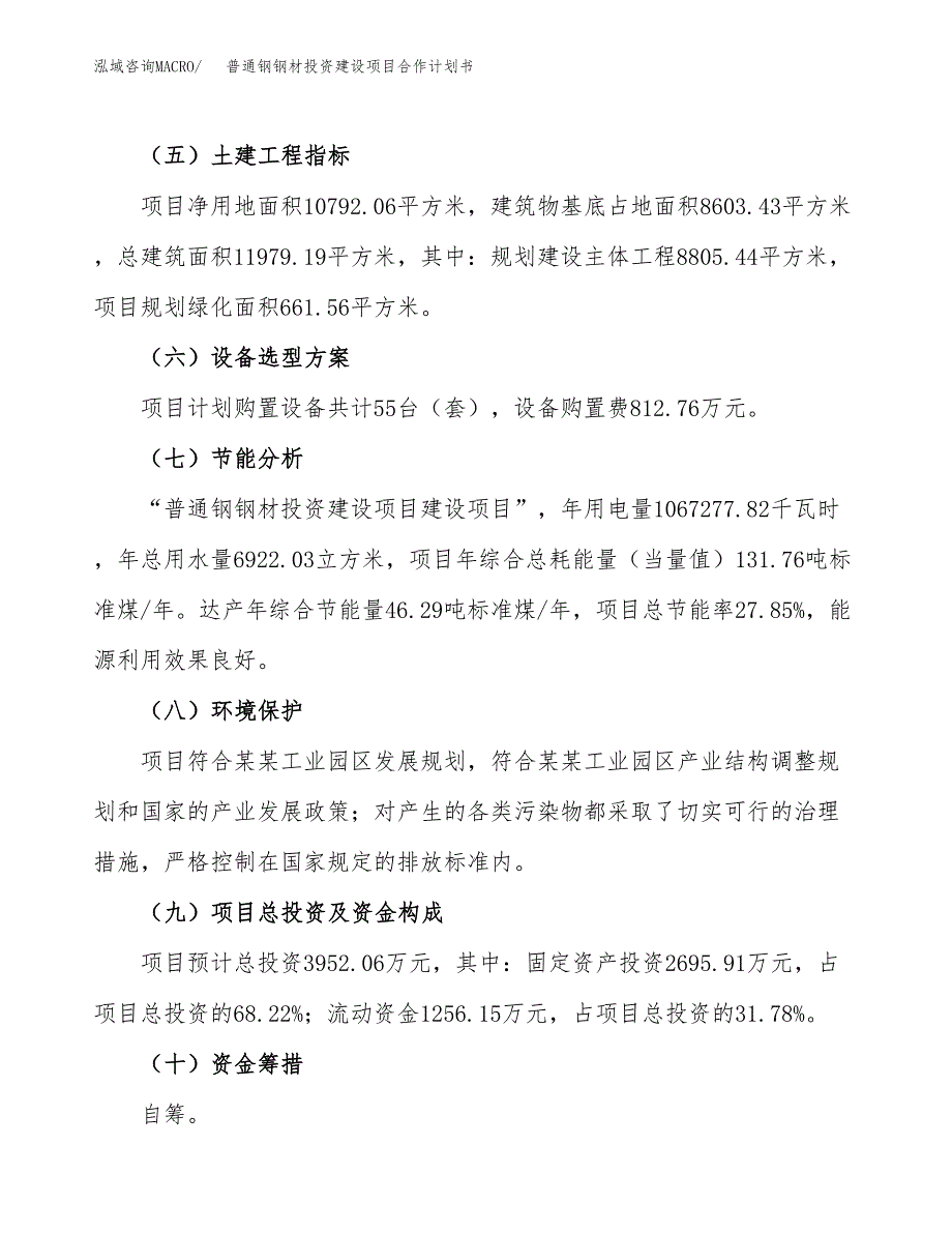 普通钢钢材投资建设项目合作计划书（样本）_第3页