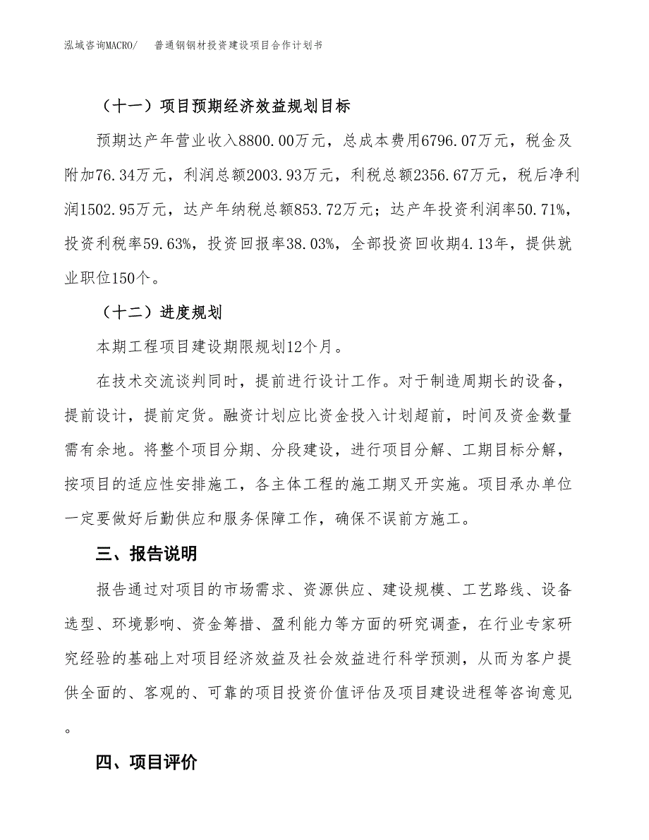 普通钢钢材投资建设项目合作计划书（样本）_第4页