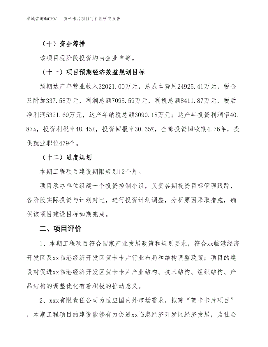 关于投资建设贺卡卡片项目可行性研究报告.docx_第4页