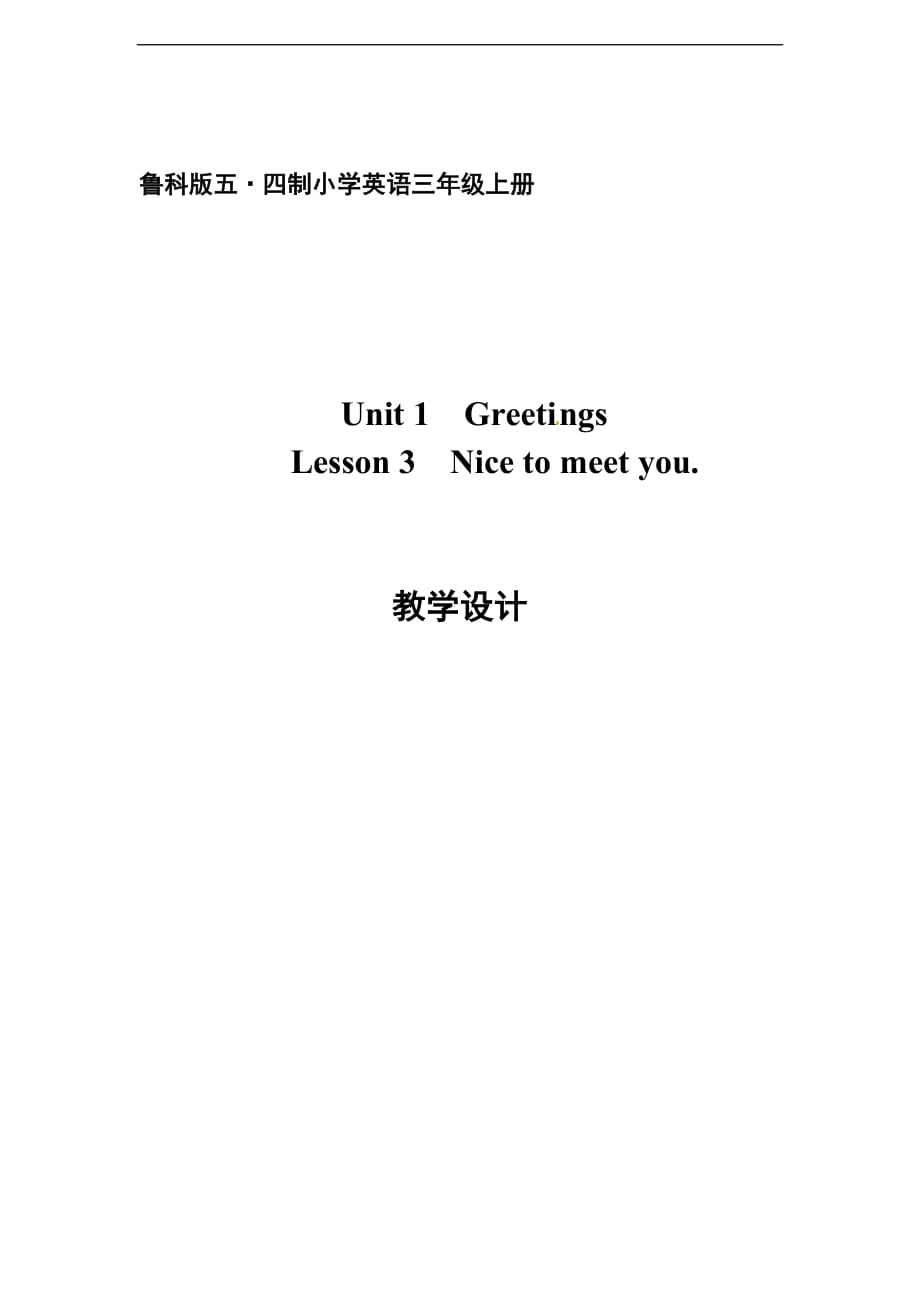 三年级上册英语教案Unit 1 Greetings Lesson 3 Nice to meet you鲁科版五四制_第1页