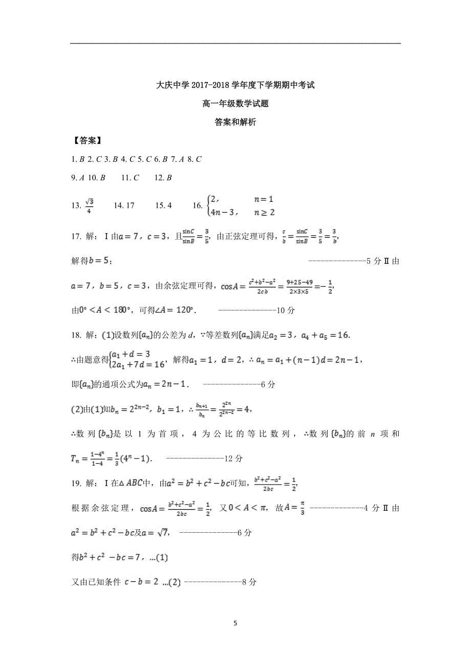 2017-2018年黑龙江省高一（下）学期期中考试数学卷.doc_第5页