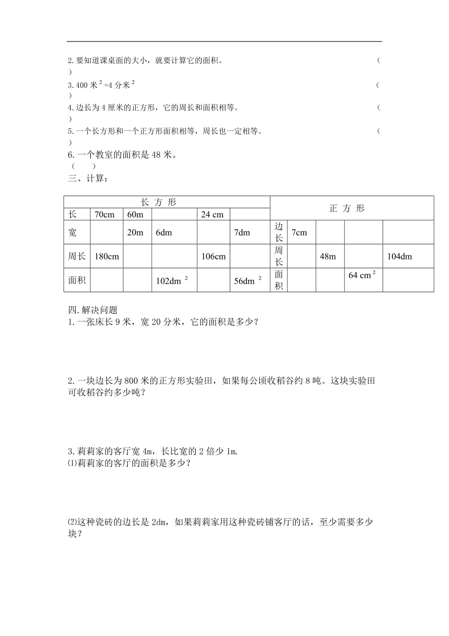 三年级下数学单元测试第6单元面积人教新课标_第2页