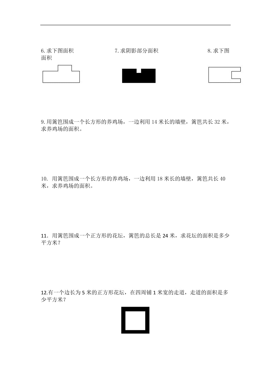 三年级下数学单元测试第6单元面积人教新课标_第4页