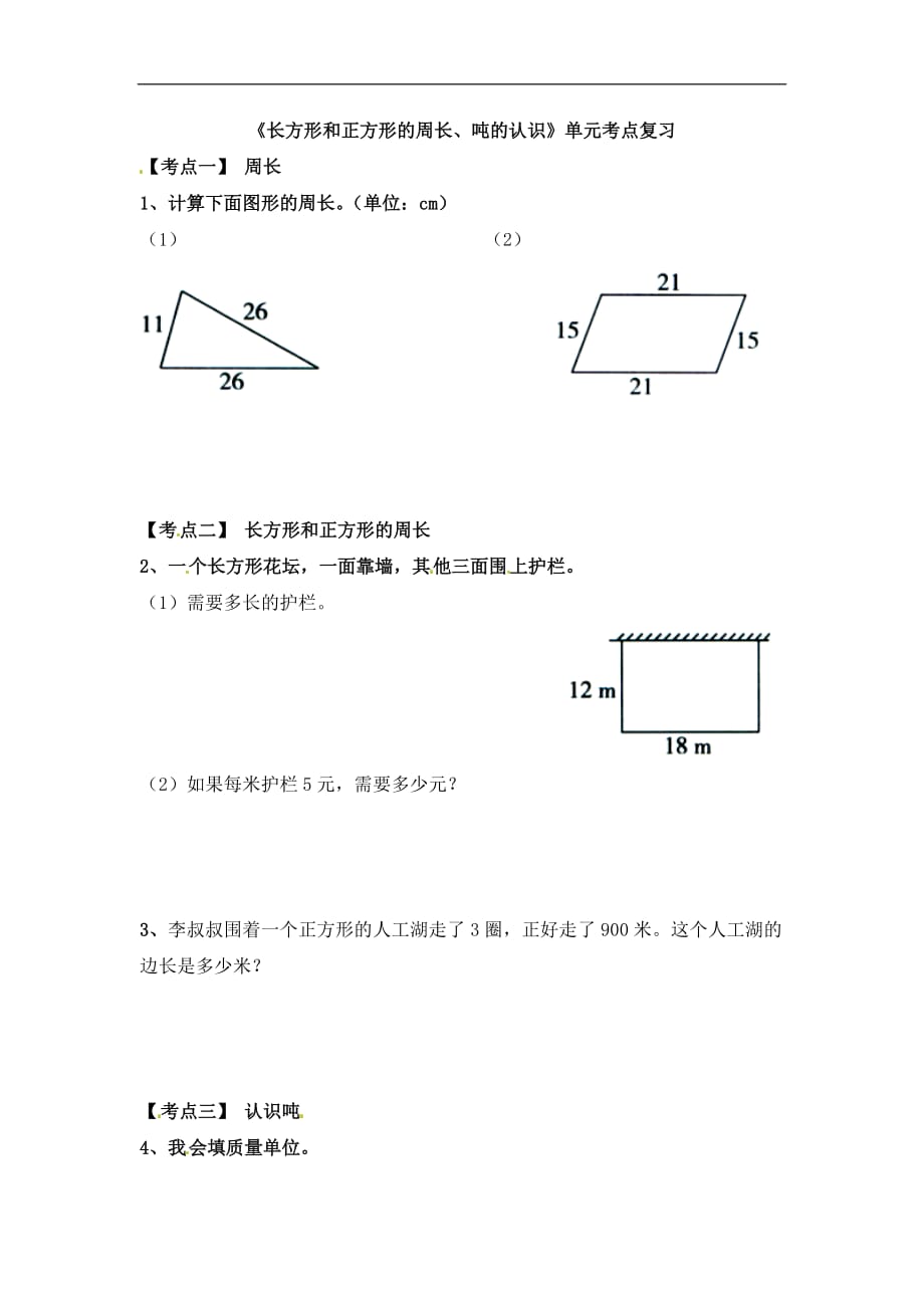 三年级上册数学一课一练吨的认识长方形和正方形的周长吨的认识单元考点复习冀教版_第1页