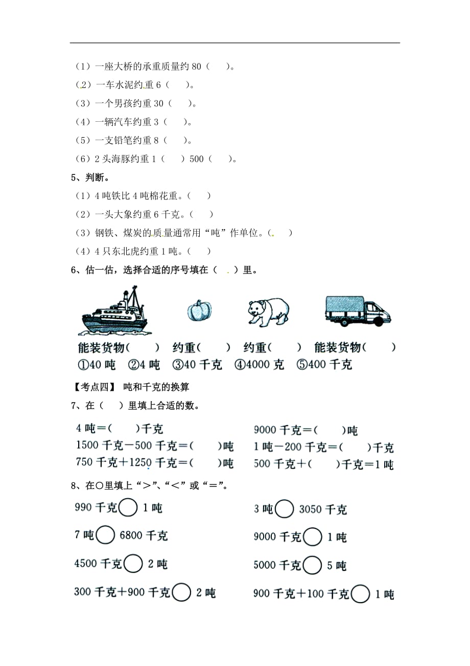 三年级上册数学一课一练吨的认识长方形和正方形的周长吨的认识单元考点复习冀教版_第2页