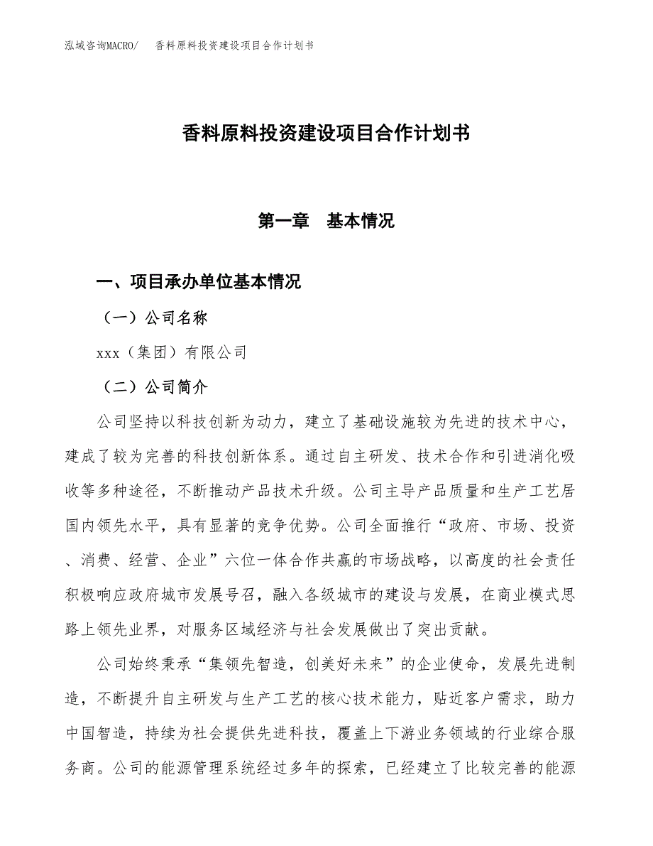 香料原料投资建设项目合作计划书（样本）_第1页