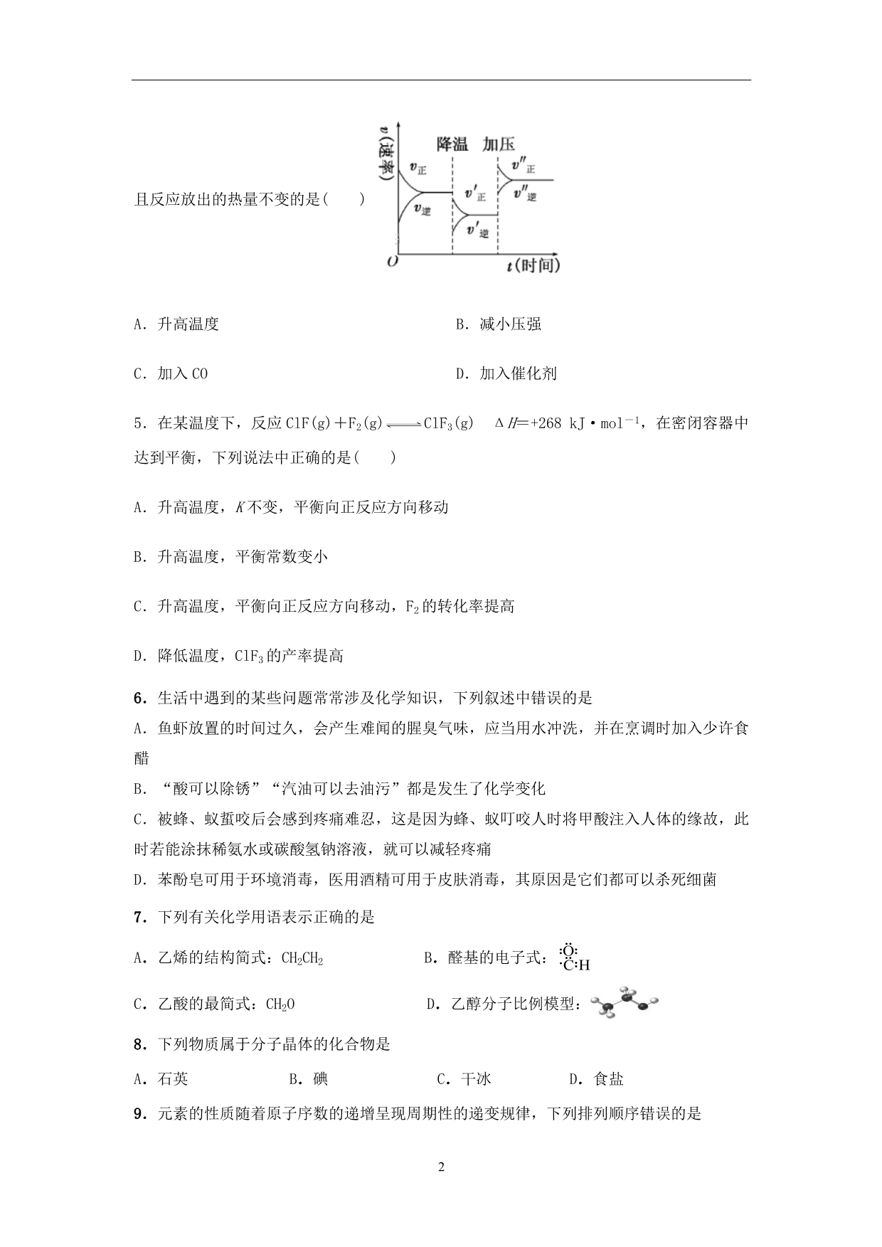 2017-2018年陕西省黄陵中学高二（重点班）（下）学期开学考试化学试题 Word版.doc_第2页