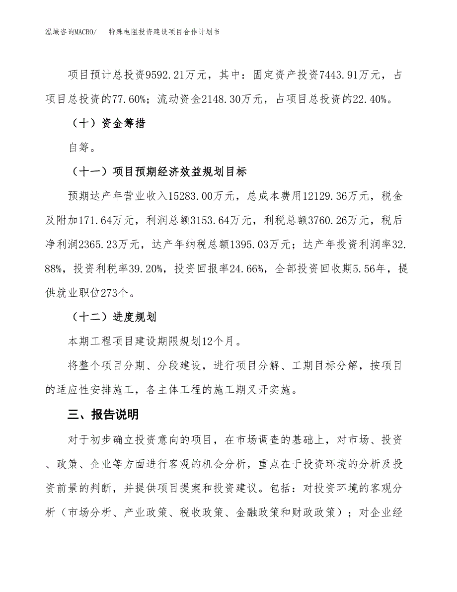 特殊电阻投资建设项目合作计划书（样本）_第4页