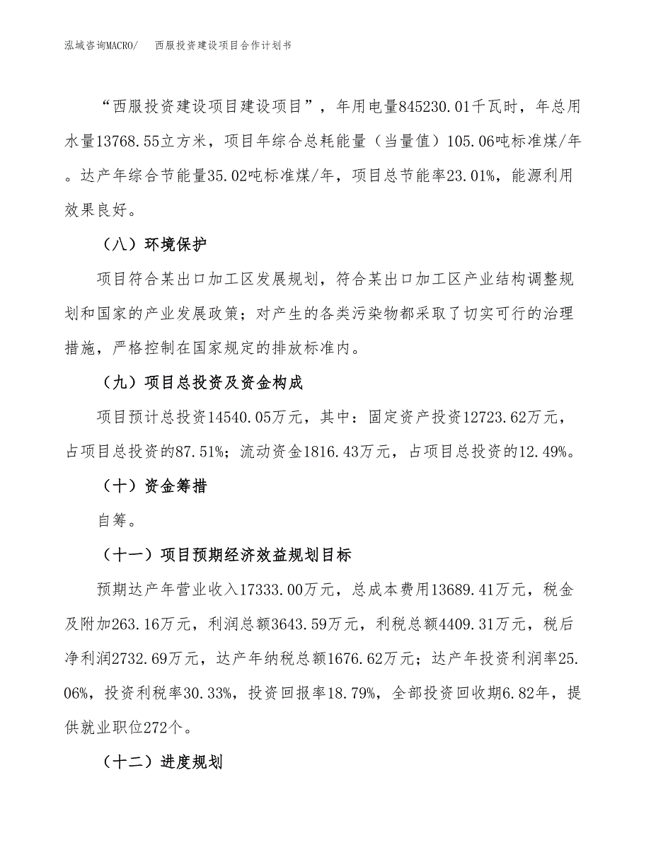 西服投资建设项目合作计划书（样本）_第4页