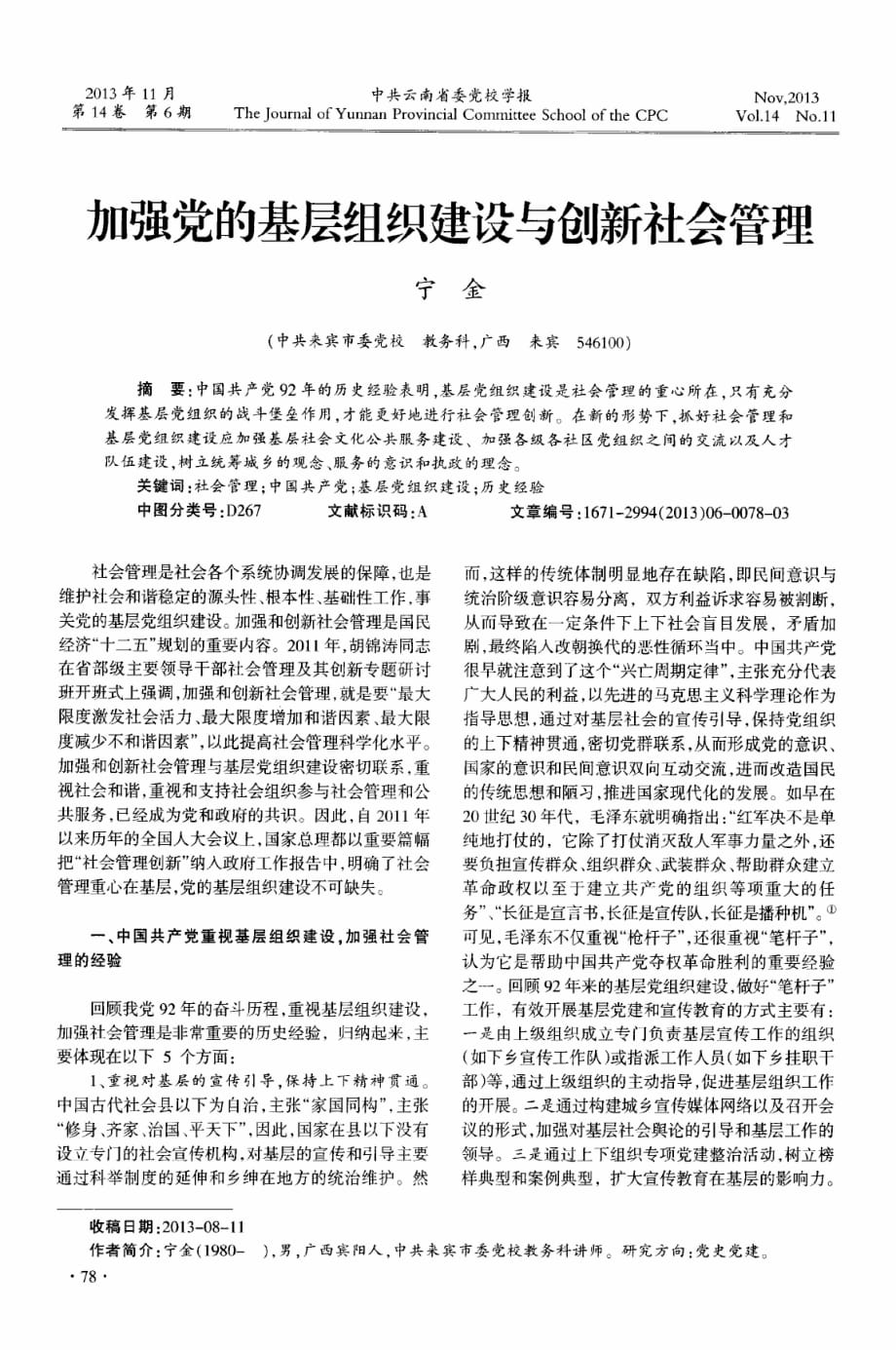 加强党的基层组织建设与创新社会管理_第1页