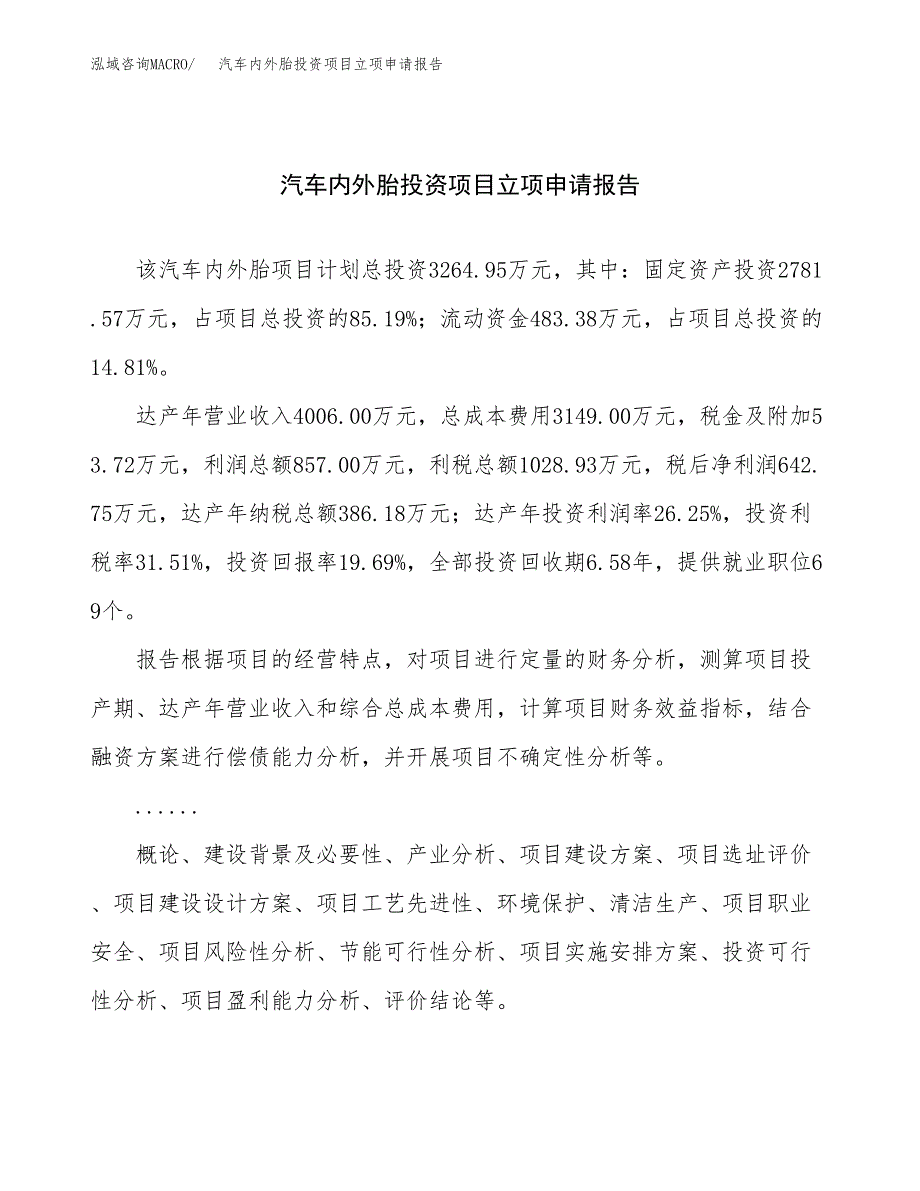 关于建设汽车内外胎投资项目立项申请报告.docx_第1页