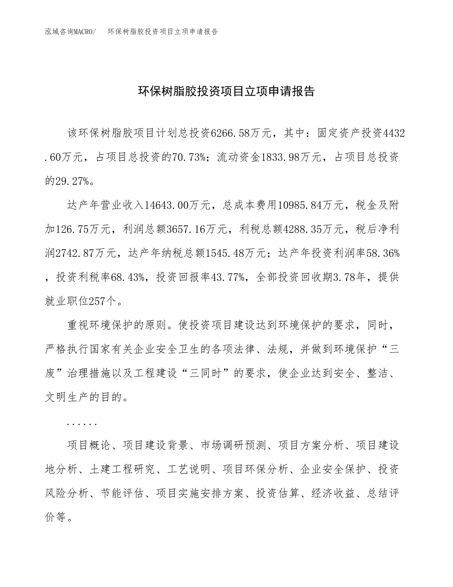 关于建设环保树脂胶投资项目立项申请报告.docx_第1页