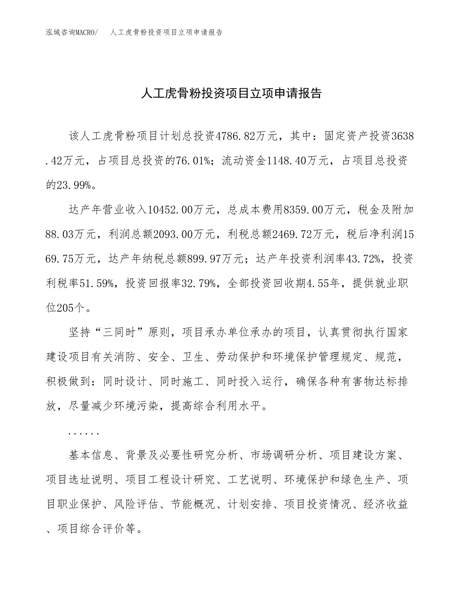 关于建设人工虎骨粉投资项目立项申请报告.docx_第1页