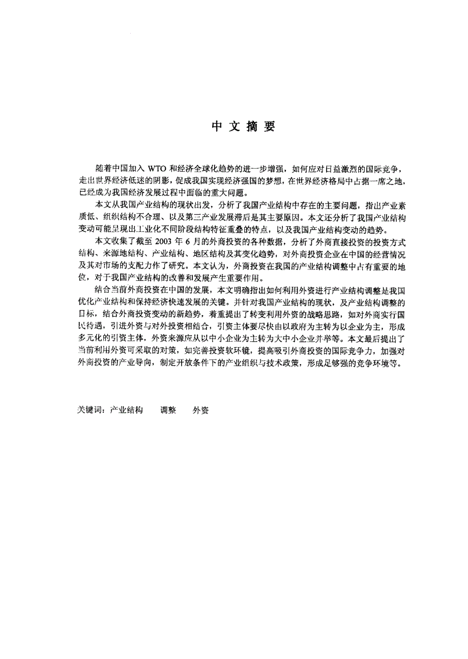 加快引进外资+促进我国产业结构调整_第2页