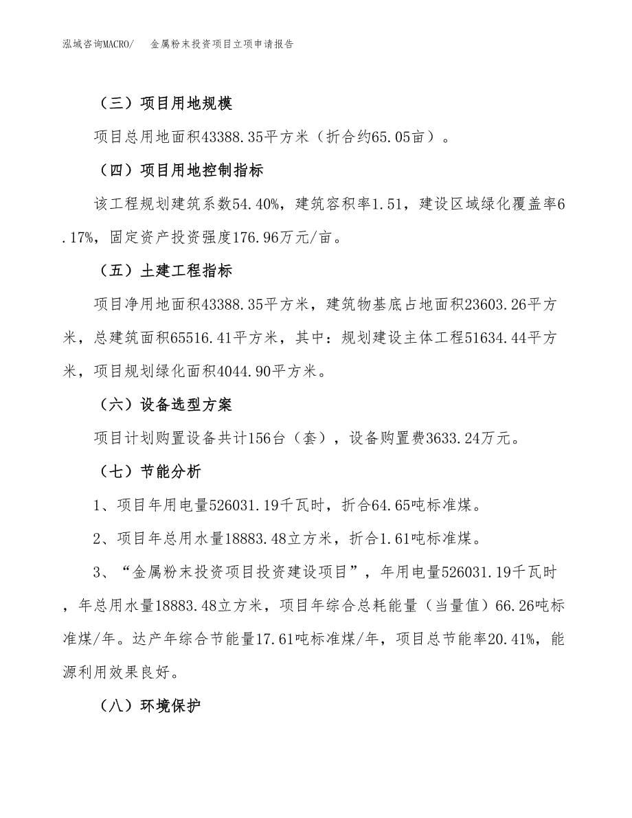 关于建设金属粉末投资项目立项申请报告.docx_第5页