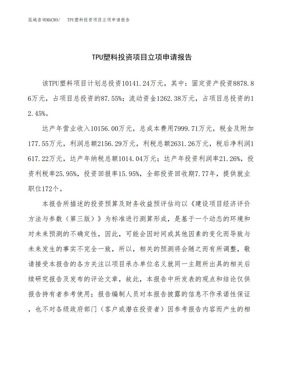 关于建设TPU塑料投资项目立项申请报告.docx_第1页