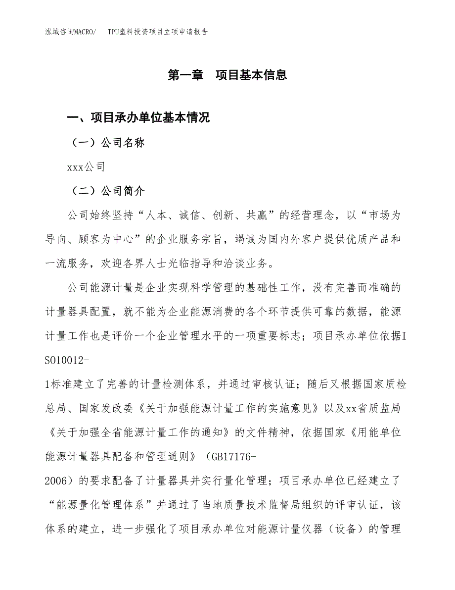 关于建设TPU塑料投资项目立项申请报告.docx_第3页