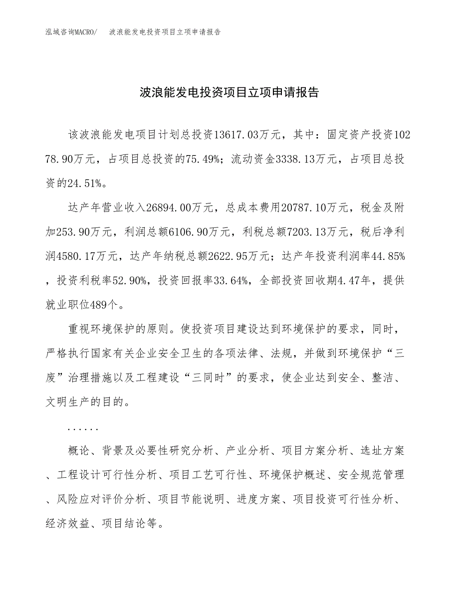 关于建设波浪能发电投资项目立项申请报告.docx_第1页