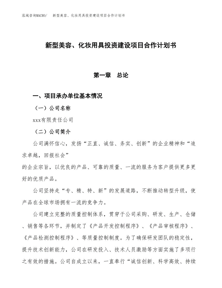 新型美容、化妆用具投资建设项目合作计划书（样本）_第1页